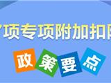事关你的收入！7项个税专项附加扣除，政策要点快收好