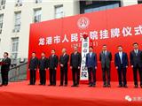 龙港市人民法院正式揭牌成立