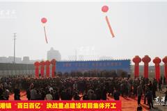       龙港网11月18日讯：为进一步加快推进落实固定投资百日百亿项目工作，今天上午，龙港镇举行“百日百亿”决战重点建设项目集体开工仪式，标志着龙港重大项目工程开始新一轮集中攻坚战。县镇领导董庆华、黄锦耀、丁振俊、高友平、尤有光、王忠秀，李上清、上官光强及镇领导、机关部门、社区、项目代表等500余名参加开工仪式。

    松涛路农房改造地块，总投资3.5亿元；河北庙村HBM-1地块（仁和家园），总投资3.5亿元；龙港商业中心B-08地块（河底高村安置房），总投资4亿元；海鑫公司年加工海参4吨，袋装即食海参5.25万袋，瓶装即食海参12万盒生产线，总投资2800万；东城幼儿园迁建，总投资1300万；新雅塑料薄膜投资项目，总投资3.9亿元；年产50万立方商品混泥土生产线项目，总投资4700万；瓯南大桥引桥工程，总投资2000万；龙港商业中心A-05-02地块（瓯南大桥拆迁安置），总投资1.9亿元；龙港商业中心A-05-01地块商住楼（流浦村安置房），总投资1.6亿元等12个项目。