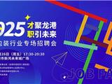 2025“才聚龙港・职引未来” 印刷包装行业专场招聘会