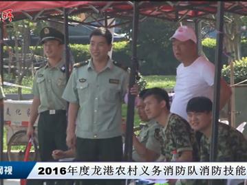 2016年度龙港农村义务消防队消防技能大比武