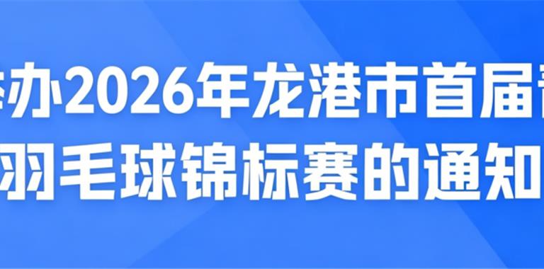 快来报名！2026年龙港市首届青少年羽毛...