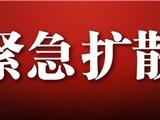 紧急扩散！急寻与平阳确诊患者同车厢的乘客