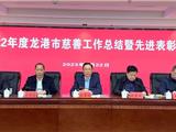 龙港市慈善总会举行2022年度龙港市慈善工作总结暨先进表彰会议