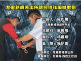 龙港新城派出所《防网络购物诈骗微电影》正式上映