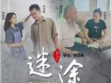 舥艚蛮话微电影《迷途》：借钱，朋友没了；赌博，家庭没了。看完之后值得每个人深思！