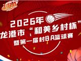 定了！龙港“村BA”来啦！赛程安排→