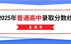 龙港市2025年普通高中录取分数线公布