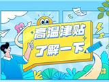 龙港高温津贴来了，连发4个月！