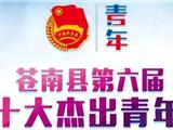 苍南"十大杰出青年"出炉！有你认识的吗？