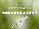 全球首家！央企国药新冠病毒灭活疫苗临床试验获批启动！