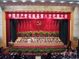 中共苍南县第八次代表大会今天隆重开幕