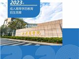 温州商学院2023年成人高等学历教育招生简章