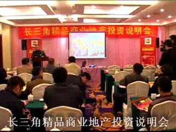 长三角精品商业地产投资说明会