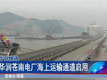 华润苍南电厂海上运输通道启用