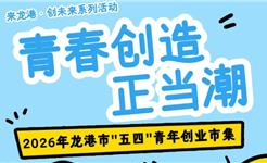 来龙港·创未来丨2026年“五四”青年创业市集火热招募中！
