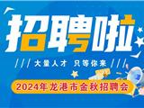 2024年龙港市金秋招聘会