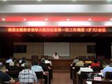 龙港召开镇委主题教育领导小组办公室第一次工作调度（扩大）会议