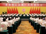 龙港市工会第一次代表大会隆重召开