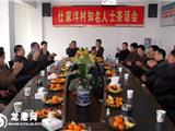 仕家洋村知名人士茶话会