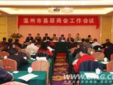 温州市基层商会工作会议在我镇召开