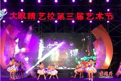 “童心舞动 炫彩飞旋“大眼睛艺校第三届艺术节文艺汇演，今天晚上在龙港财富广场为观众献上一场精彩的28个节目文化盛宴大餐，本次活动由龙港镇综合文化服务中心主办，大眼睛艺校承办。
