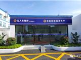 龙港市这几个电动自行车便民上牌点请悉知@龙港市民