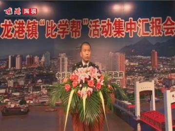 龙港镇“比学帮”活动集中汇报会——龙港国税分局