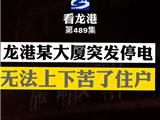 奇葩事：龙港某大厦经常停电，苦了住户！