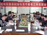 市派农村指导员平泰苍工作交流会在我镇召开