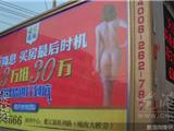 龙港街头惊现“裸体”广告