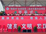龙港镇第二届全民健身运动会隆重开幕 