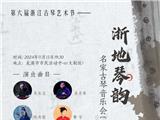 第六届浙江古琴艺术节将于2024年11月15日-17日在南宋浙派古琴创始人郭楚望先生的故里——温州龙港市举行