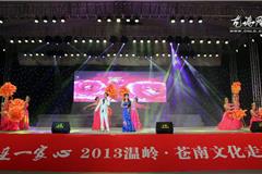 龙港网11月18日讯：为构建多层次文化交流平台，切实与群众共享文化发展成果，满足城乡居民的精神文化需求。日前，由温岭市文化广电新闻出版局和苍南县文化广电新闻出版局联合主办的“同园文化梦 共连一家心”温岭·苍南文化走亲文艺汇演在龙港金河广场热闹开演。当晚演出的节目内容丰富，形式多样，有传统的歌伴舞、诙谐的幽默小品、粉墨登场的京剧说唱、精彩的排舞表演等，现场观众掌声不断。山风和海韵的结合，为当地百姓带去了新鲜的文化大餐，推动了温岭苍南两地之间的文化交流，“活了文化，乐了百姓”。