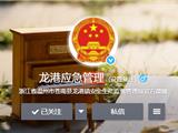 温馨提示：微博“龙港安监”更名为“龙港应急”