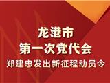 龙港市第一次党代会 郑建忠发出新征程动员令