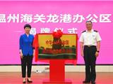 揭牌、签约！龙港市与温州海关深化战略合作