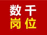 龙港市，数千岗位线上招聘会，等您来！