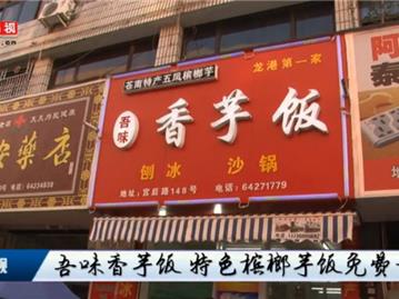 吾味香芋饭 特色槟榔芋饭免费试吃