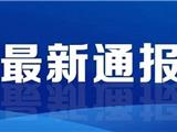 2020年3月14日温州市新型冠状病毒肺炎疫情通报