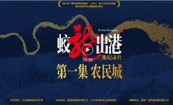 《蛟龙出港》斩获浙江纪录片最高荣誉
