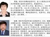 浙江省拟提拔任用省管领导干部任前公示