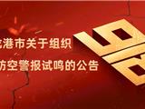 龙港人注意：9月18日听到这声音别慌！