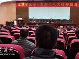 龙港学区举行学习贯彻“十八大”精神报告会