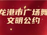 龙港市广场舞文明公约
