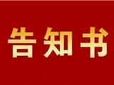 @龙港市民，《平安建设公众告知书》来啦，请查收！