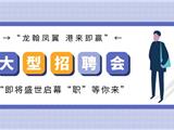 “龙翰凤翼 港来即赢”——2020年龙港市人才招聘大会即将盛世启幕 “职”等你来