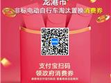 龙港市电动自行车淘汰置换专享消费券来了！