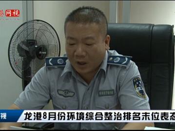 龙港8月份环境综合整治排名末位表态发言-综合管理执法大队