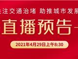 直播预告丨龙港市2021年度人大代表第一期议政会将于4月29日上午召开